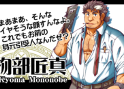 物部匠真（物部先生）<br /><small>Kyoma Mononobe</small>